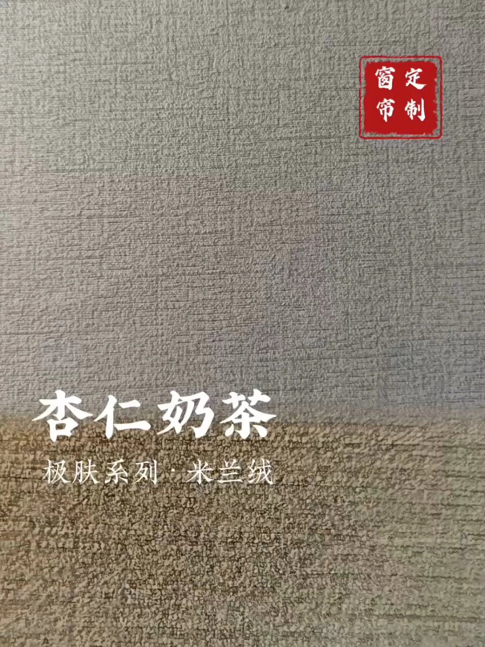 杏仁奶茶窗帘|生活太苦,要学会找点甜