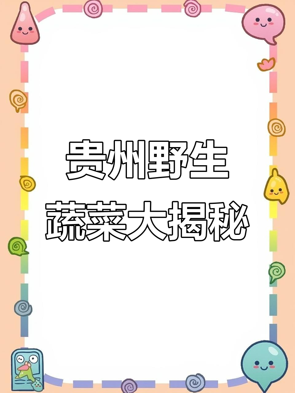贵州农村30种常见野菜,看看你吃过几种?