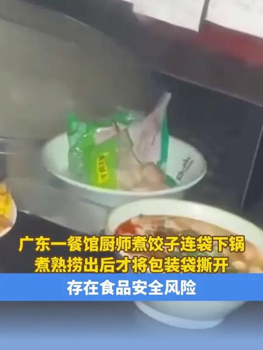 广东一餐馆厨师煮饺子连袋下锅，煮熟捞出后才将包装袋撕开，存在食品安全风险 餐馆带袋煮饺子广
