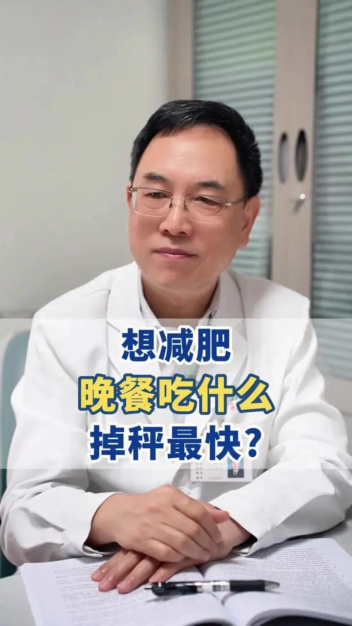 想减肥,晚餐吃什么掉秤最快#健康向阳计划#