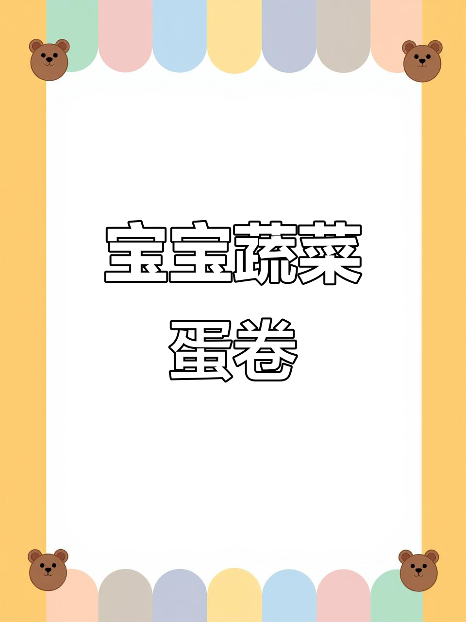 蔬菜蛋卷,简单又营养的宝宝早餐做法