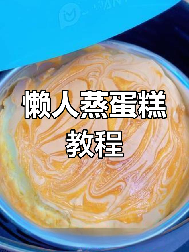 空气炸锅做懒人蒸蛋糕,简单又美味