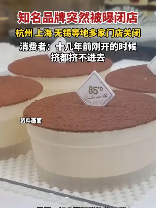 最近,知名网红烘焙店85度C宣布多店闭店。杭州、上海、无锡有多家85度C闭店。作为初代“网