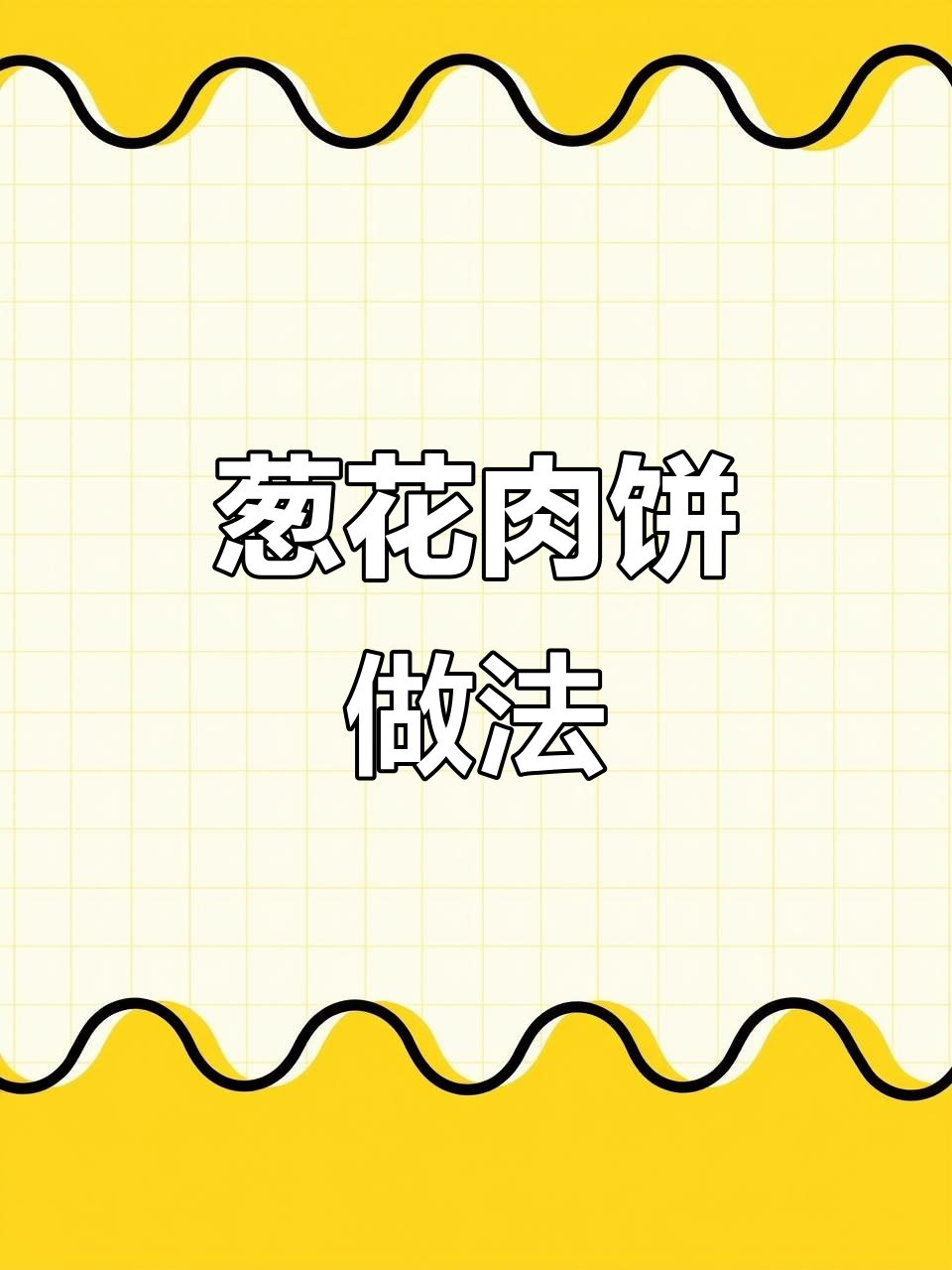 葱花肉饼,十分钟搞定早餐,软嫩美味大人小孩都爱