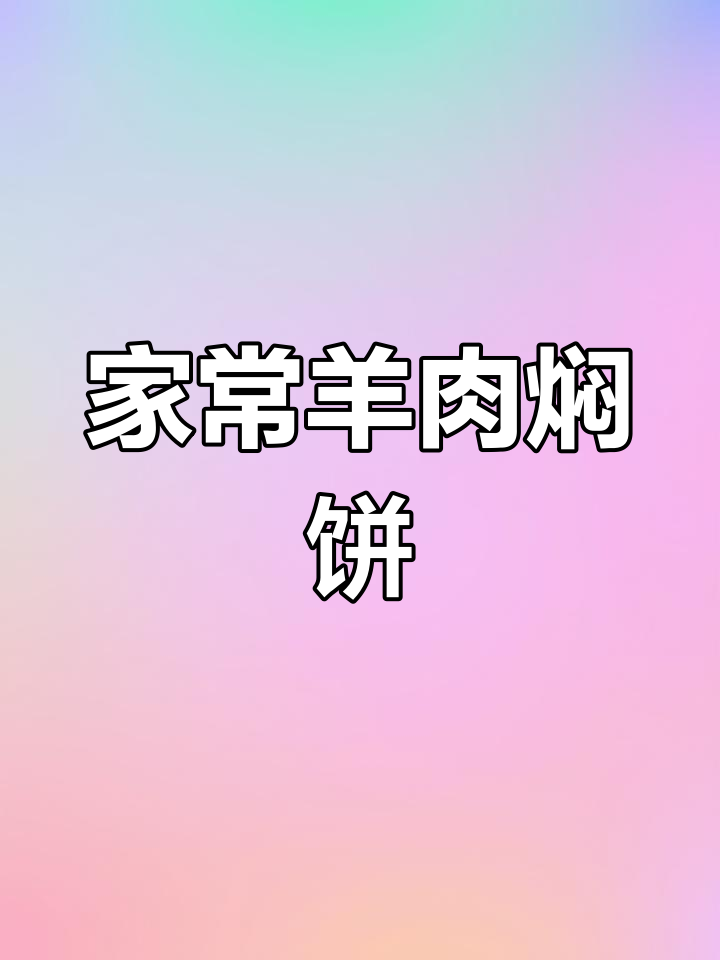 羊肉焖饼,家常美味做法大揭秘