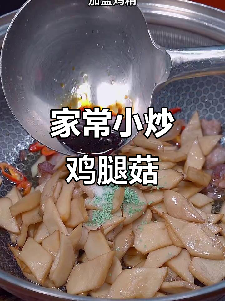 简单家常小炒鸡腿菇,轻松学会这道美味