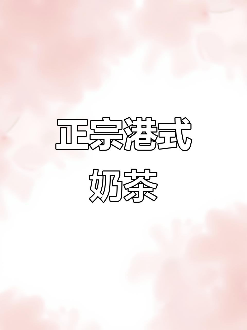 港式奶茶的完美复刻,奶味与茶香完美融合
