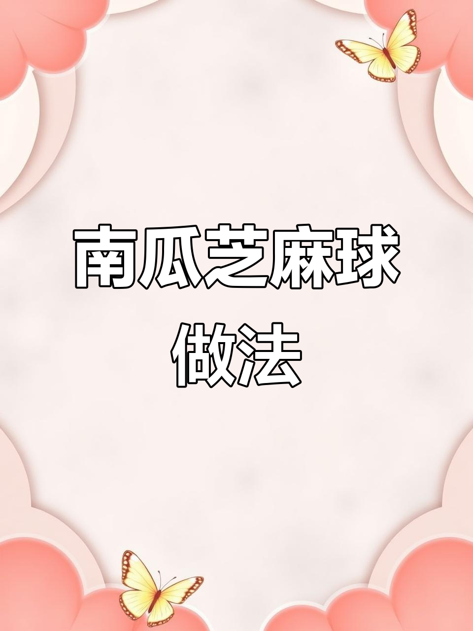 用芝麻球预拌粉做南瓜饼,外酥内嫩,简单又美味