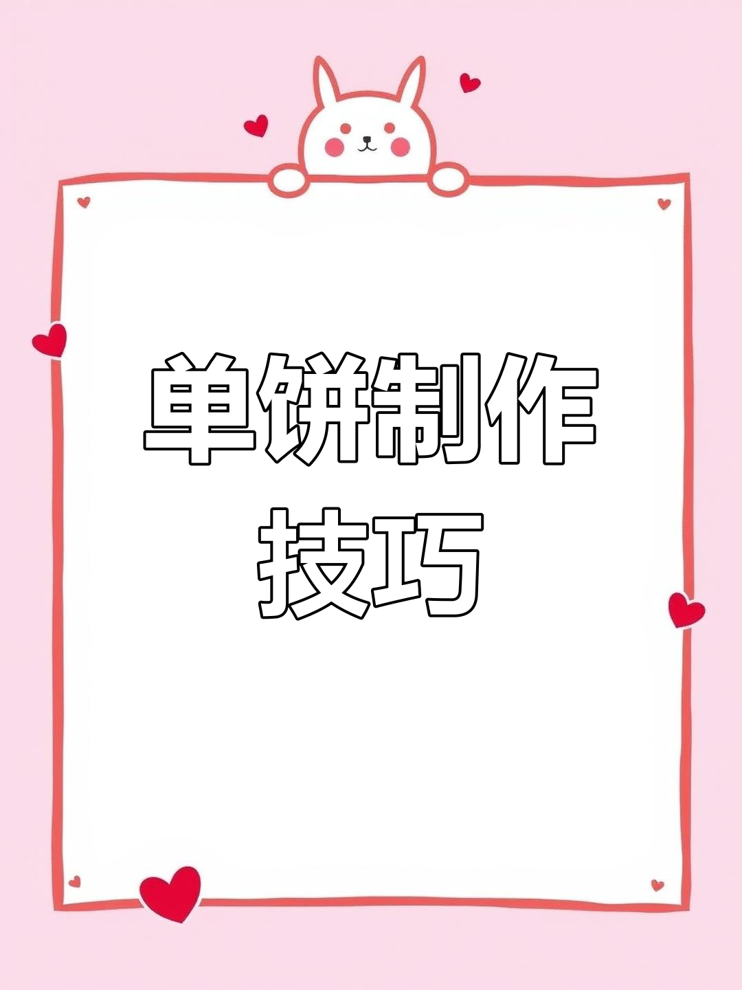 蛋饼做法大揭秘,简单又美味,卷肉卷菜都好吃