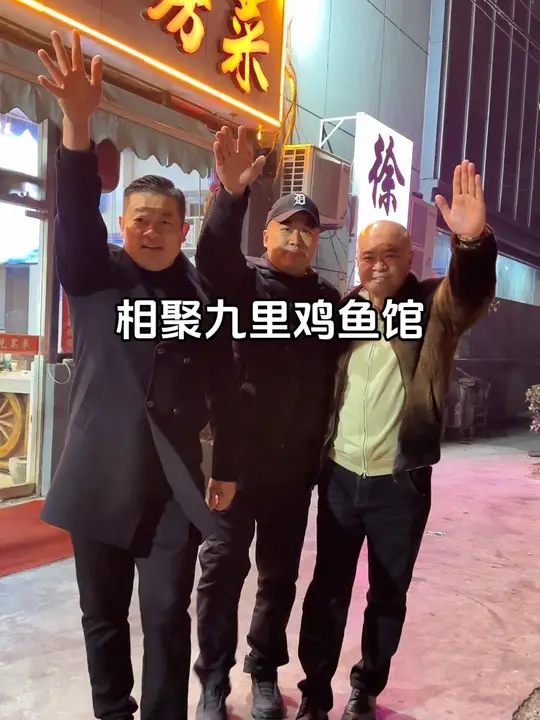 相聚九里鸡鱼馆，与高老板（路哥）共度美好时光
