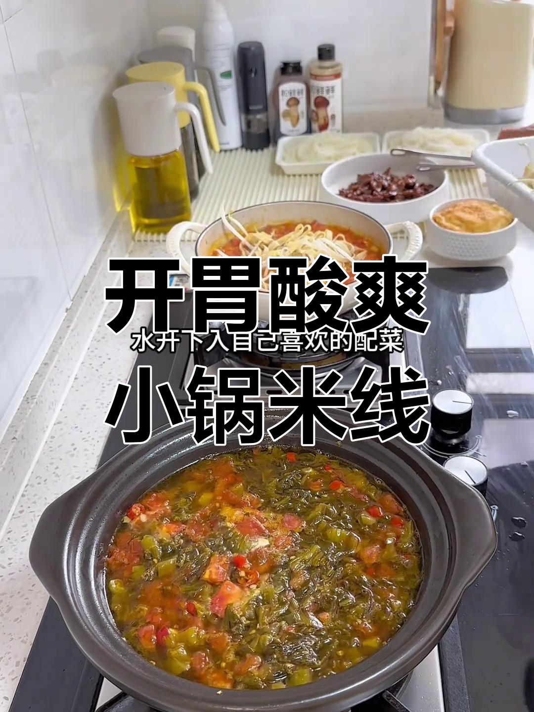 酸菜牛肉米线,开胃又美味