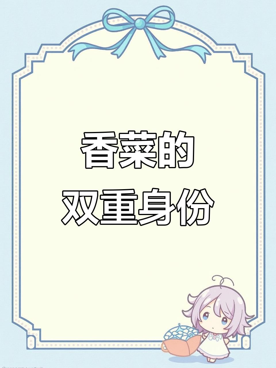 香菜叶子与种子在英语中有不同称呼,用途各异
