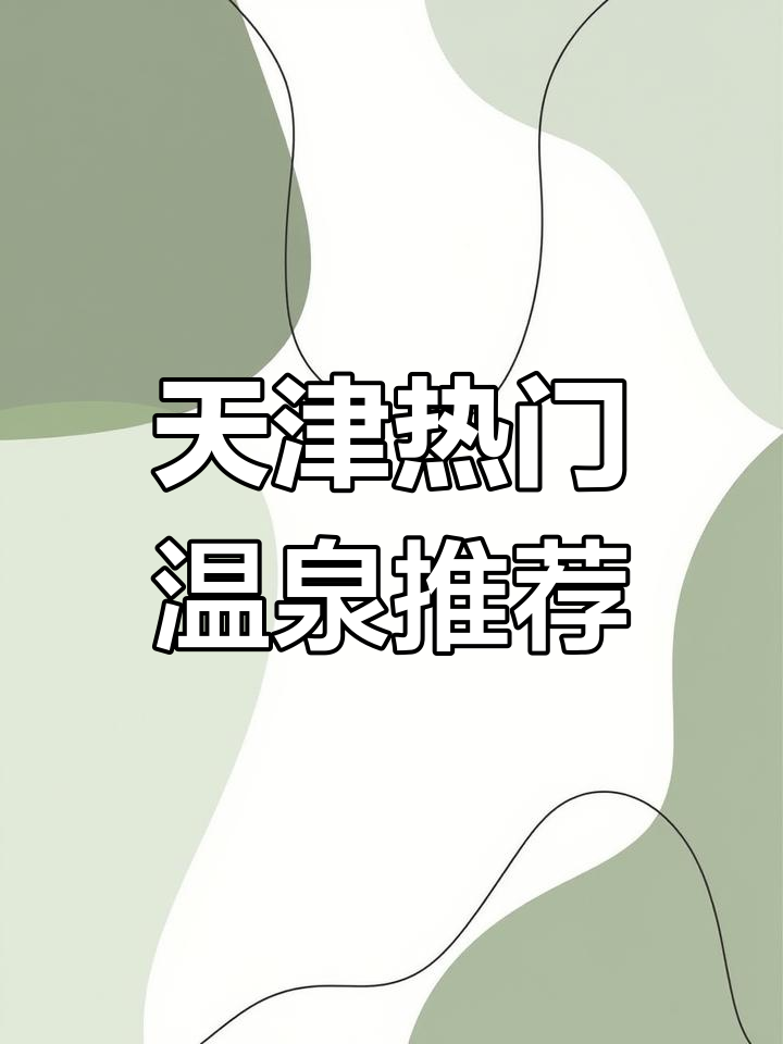 天津十大洗浴中心大揭秘,哪个最适合你?