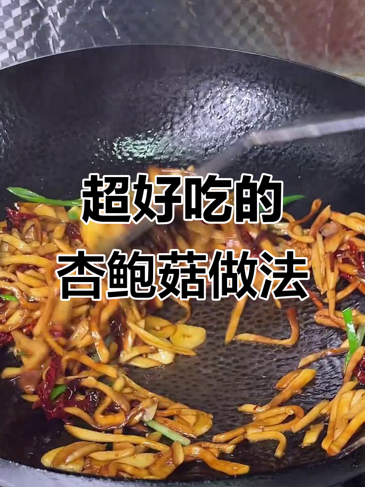 杏鲍菇这样做,比肉还香!家常炒法大揭秘