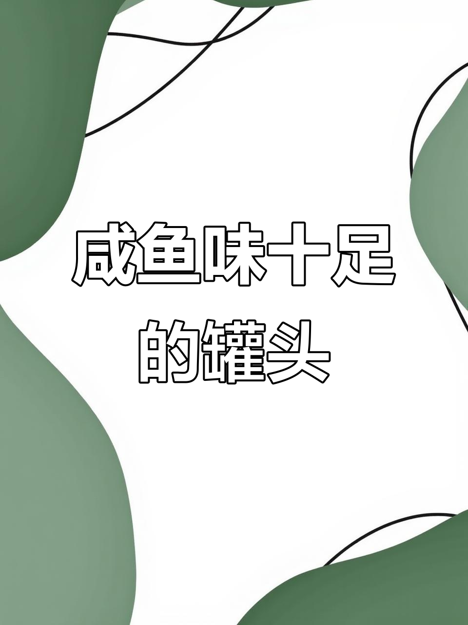 这款豆豉鲮鱼罐头太咸了,口感有点干