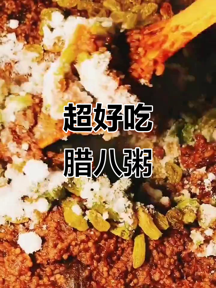 软糯香甜腊八粥,做法超简单!