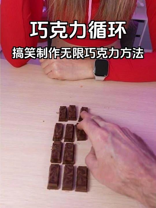 无限巧克力循环制作教程