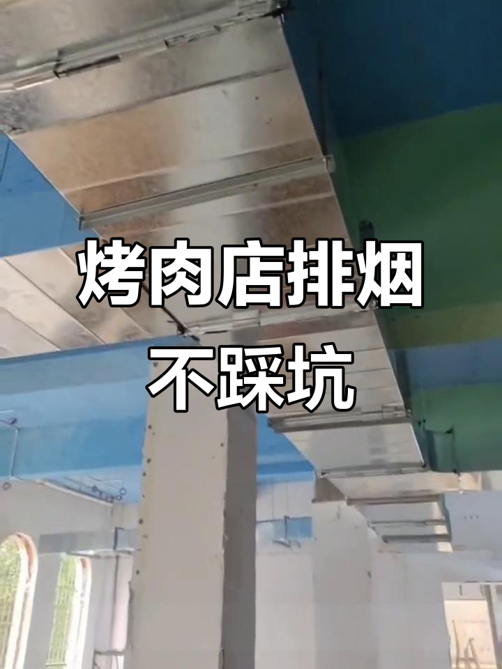韩式烤肉排烟全攻略:管道设计、材质选择与安装技巧