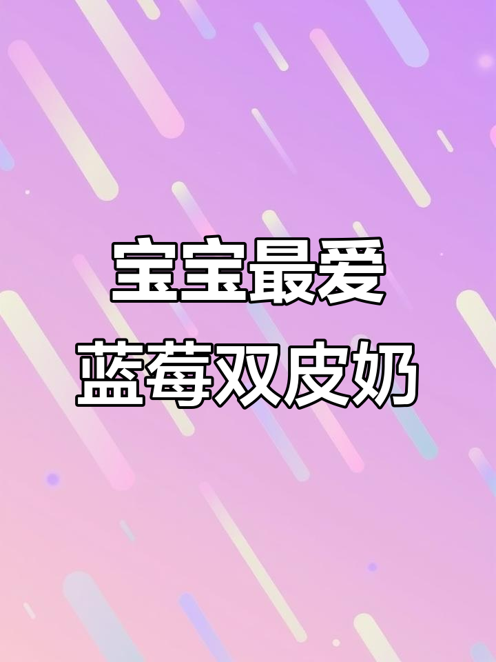 蓝莓双皮奶,酸甜可口,宝宝超爱!