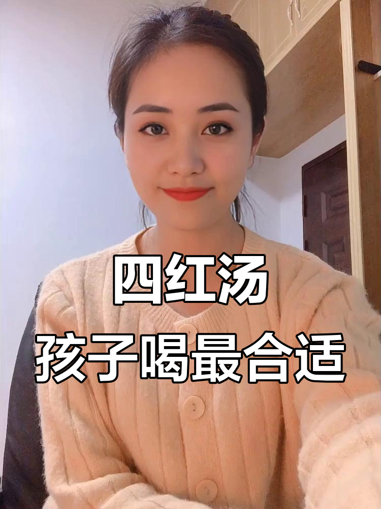 儿童四红汤,补气血、养脾胃,做法超简单