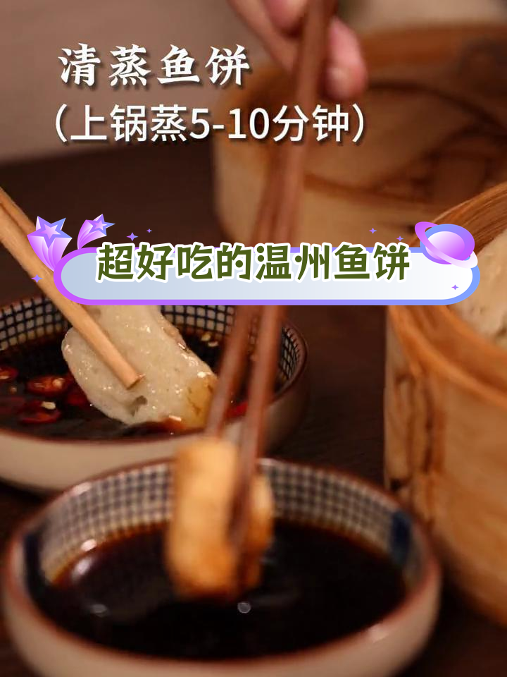 温州鱼饼的独特做法,鲜美无比