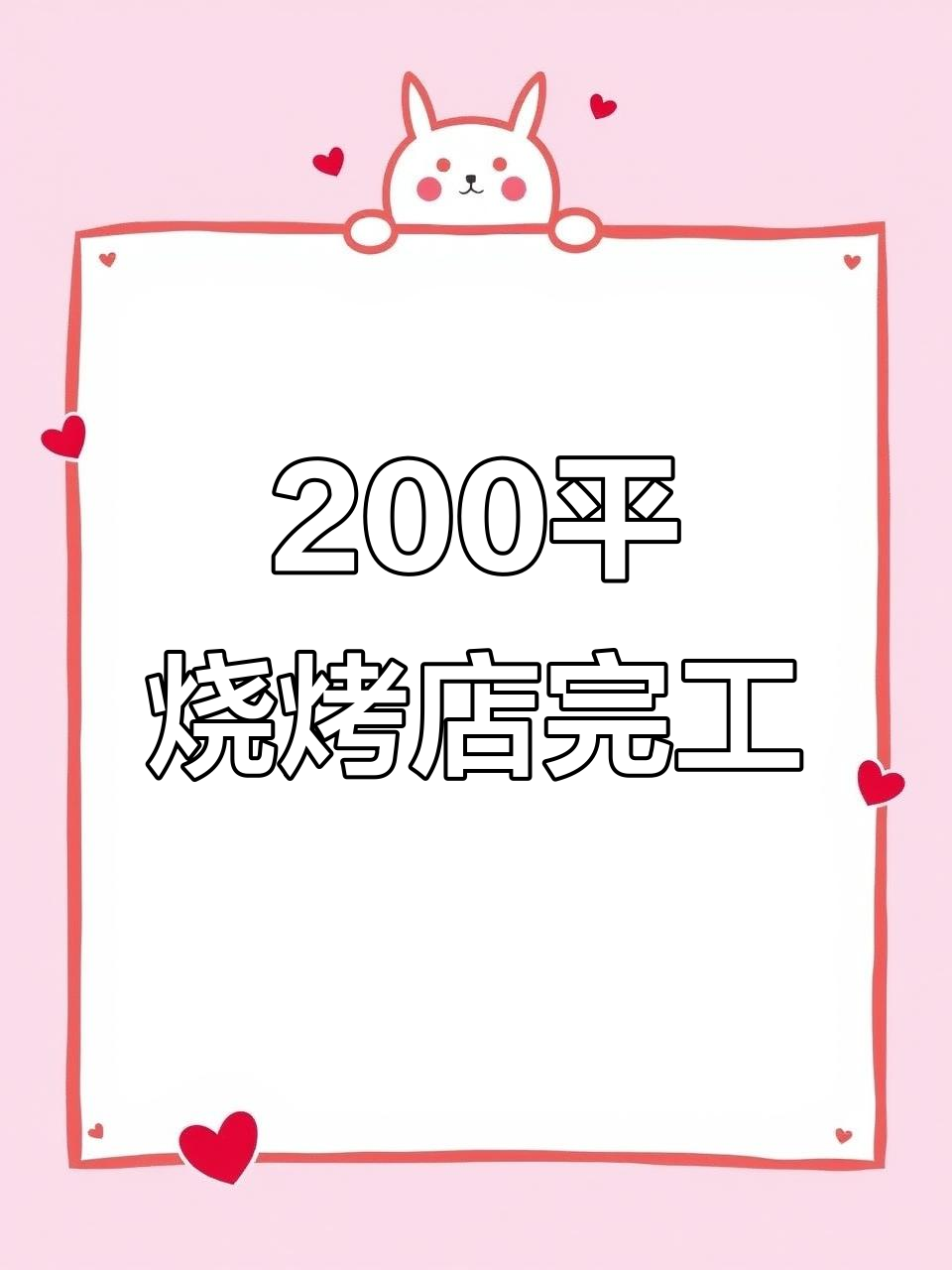 200平米烧烤店装修大变身,效果惊艳!