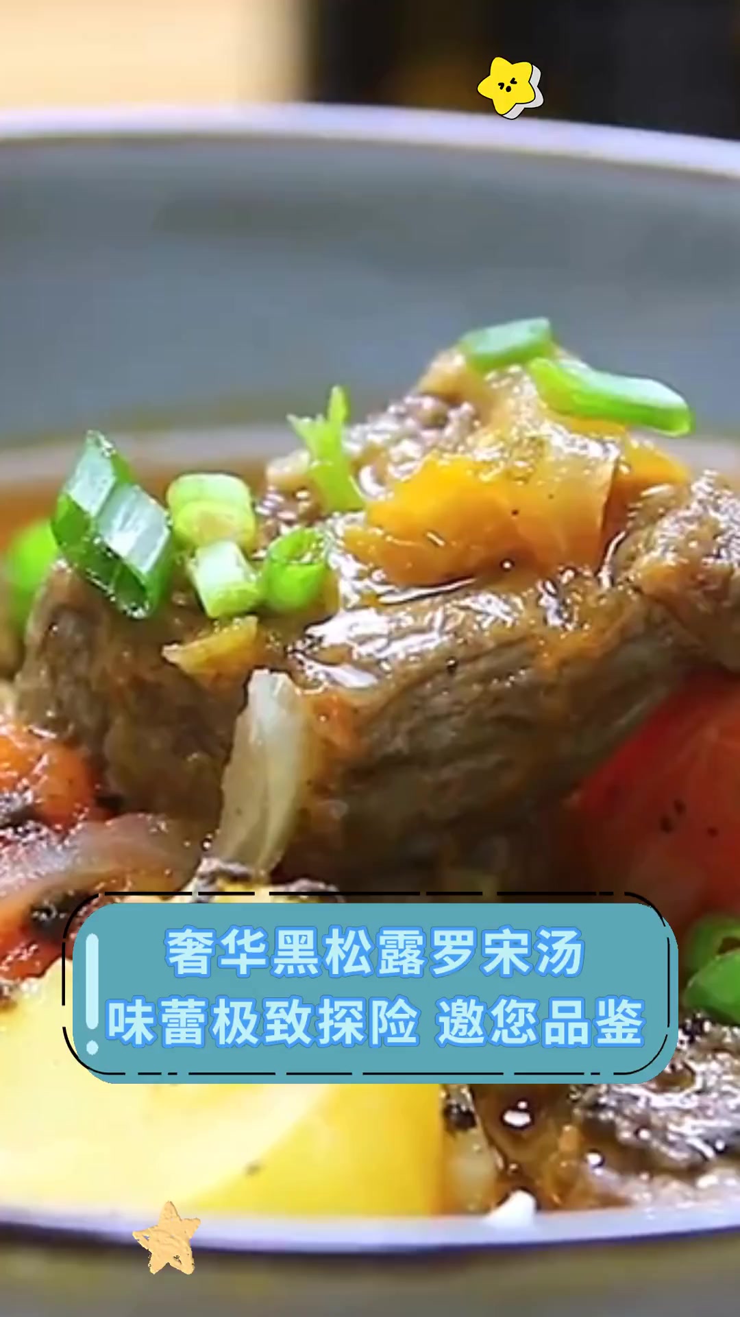 奢华黑松露罗宋汤,味蕾极致探险,邀您品鉴