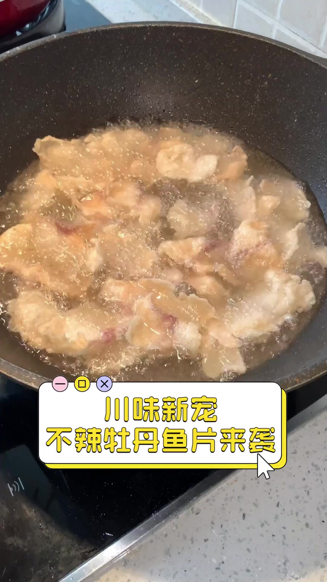 川味新宠,不辣牡丹鱼片来袭
