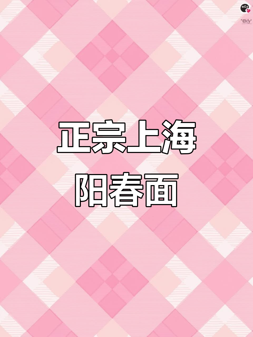 上海阳春面:一碗正宗虾子酱油汤底的绝味美味