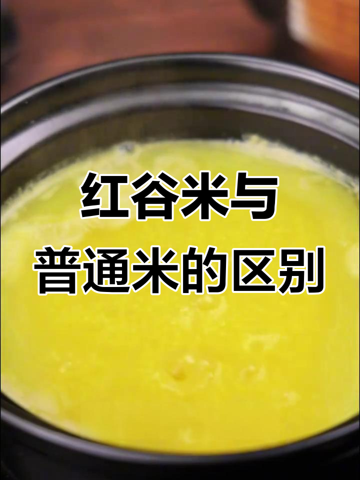 同样是黄小米,红谷子有何不同?口感差异大揭秘!
