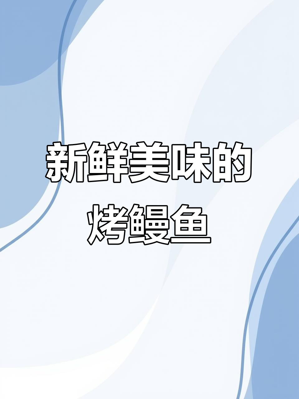 群力明炉烤肉，鲜嫩鳗鱼与美味蘸料让人惊艳！