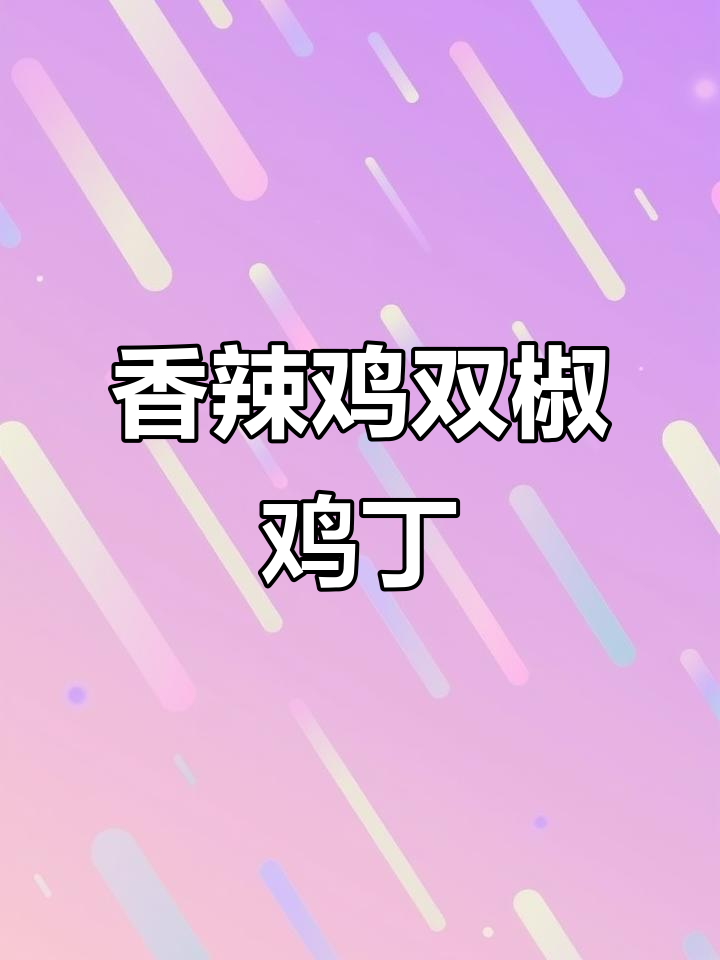 双椒鸡丁,香辣下饭新做法!简单又美味
