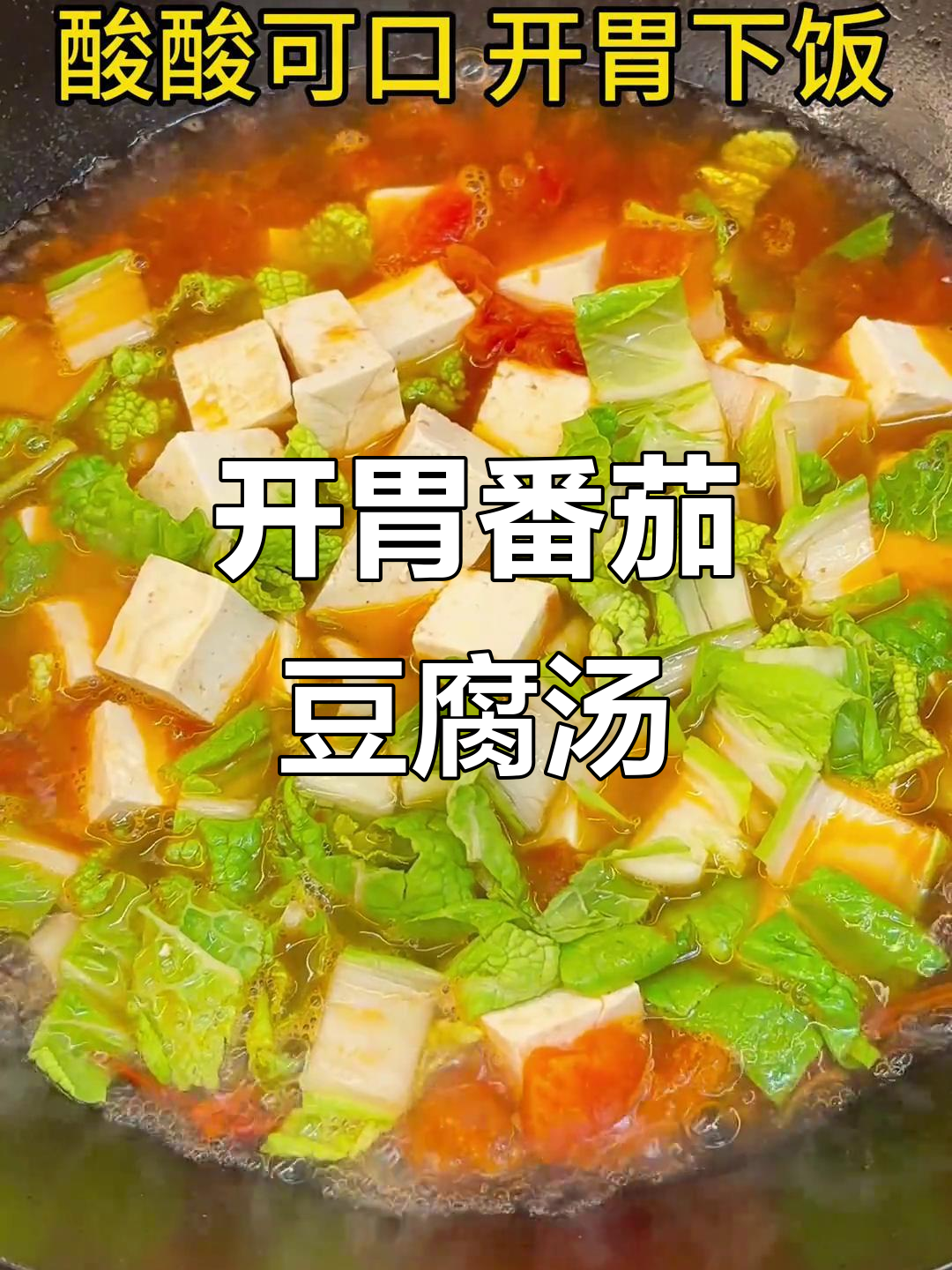 番茄豆腐汤,酸甜开胃,轻松减脂不费力
