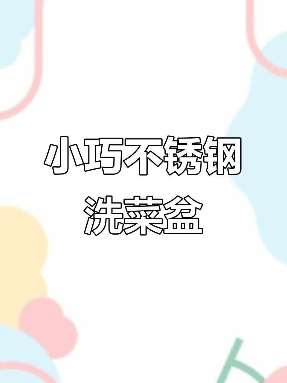 迷你不锈钢洗菜盆,小巧实用又美观