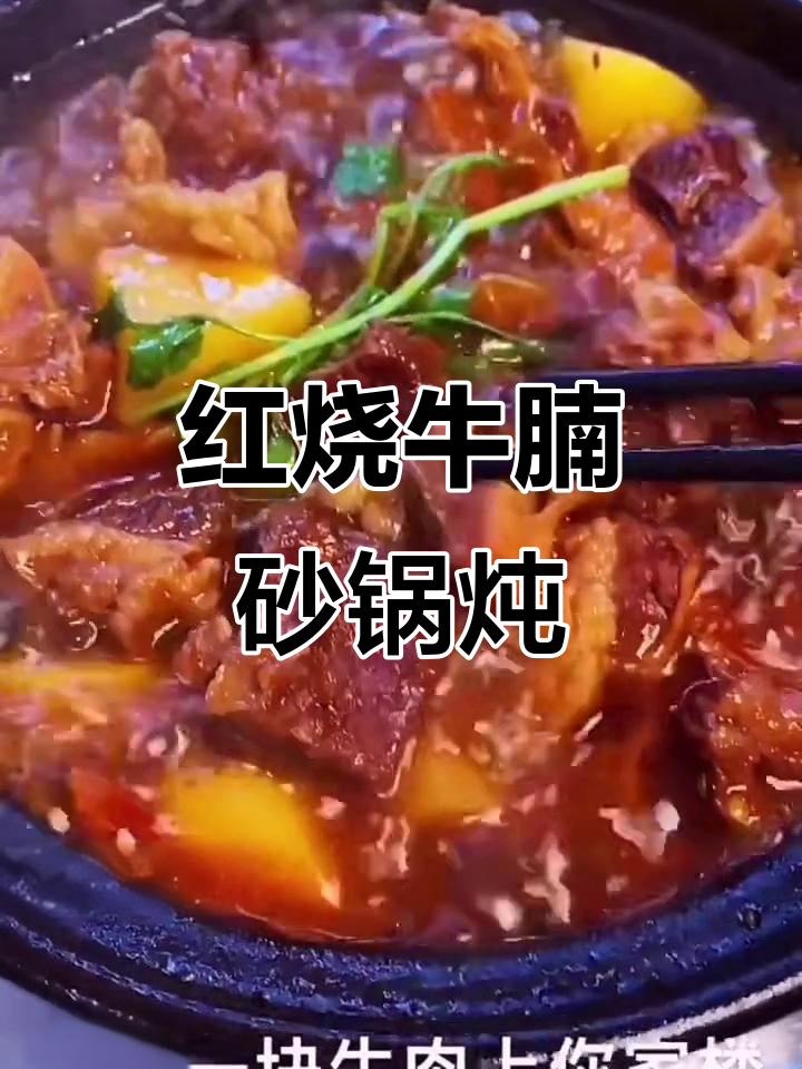 砂锅炖牛腩,红烧牛肉家常做法