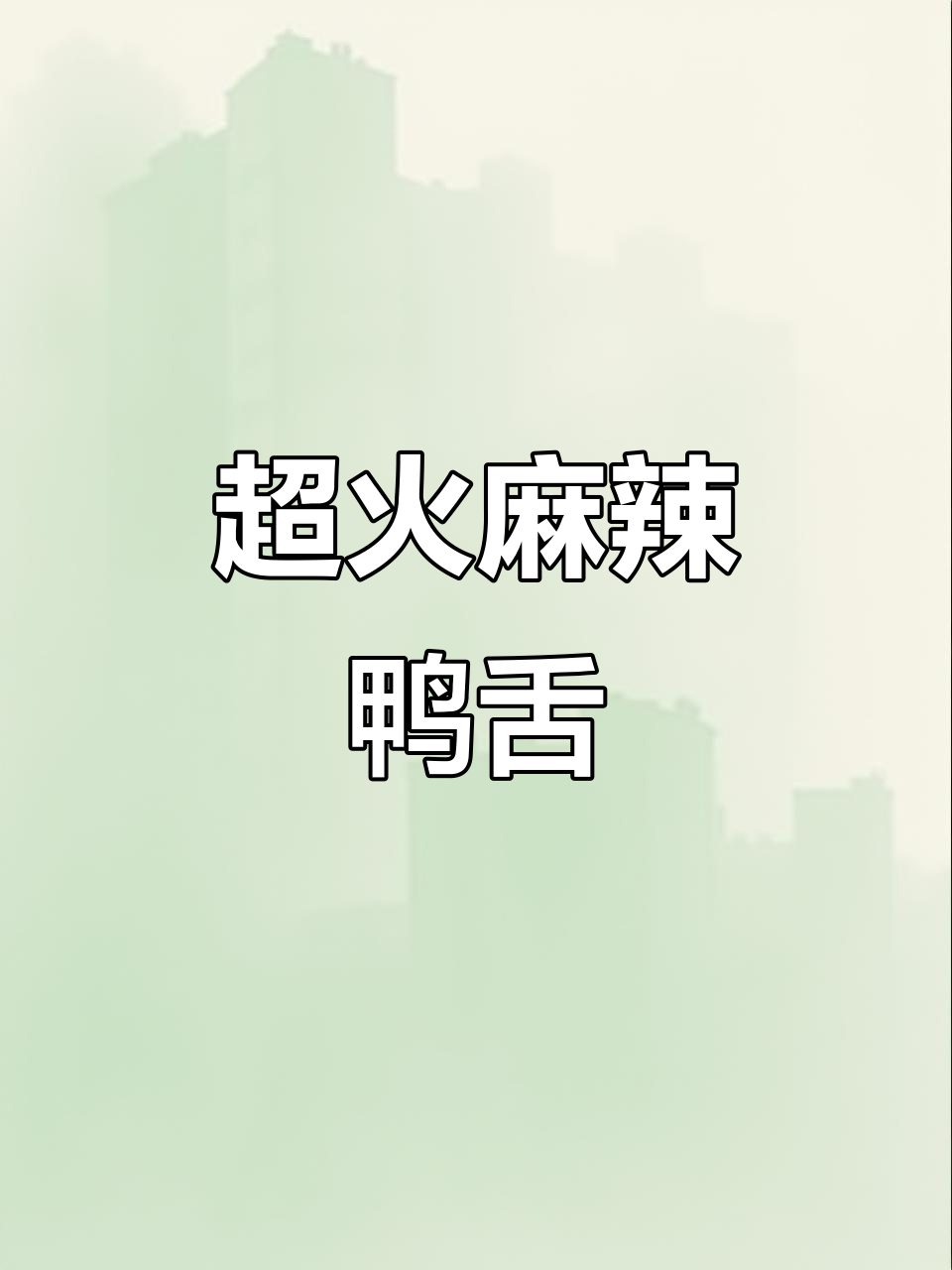 秘制麻辣鸭舌,香辣口感让人停不下来!