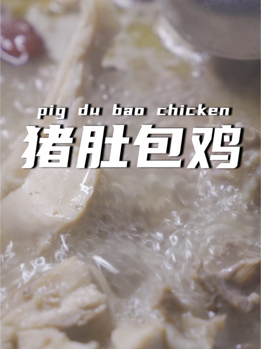 十年老店只做猪肚包鸡,18道工序熬制8小时