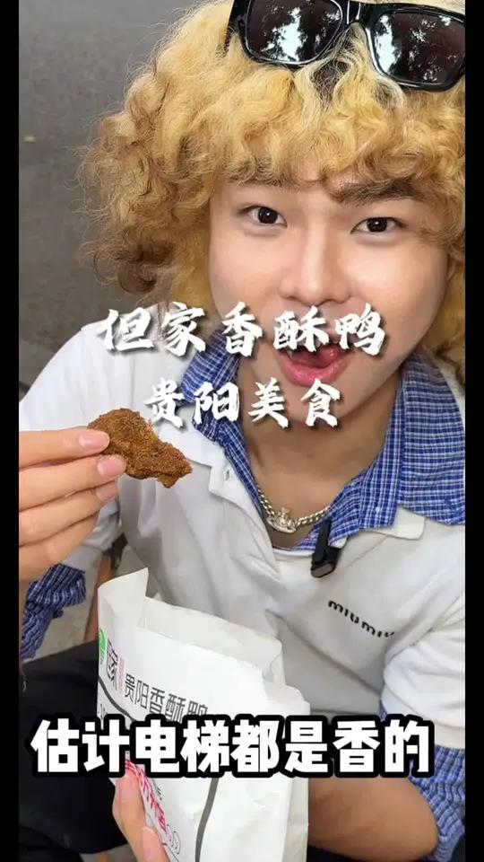 之前贵阳吃到的但家香酥鸭!成都也能吃到啦!三十多半只什么神仙价格～