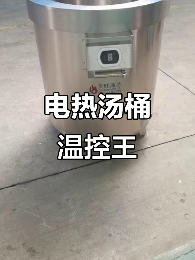 精准温控,8档调节,电热汤桶适合熟食烹饪