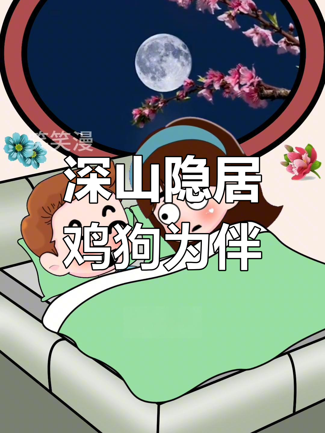 隐居深山,自给自足的搞笑生活:鸡狗相伴,吃啥拉啥