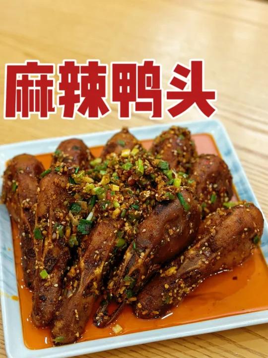 麻辣鸭头,一次我能啃上五个!家常配方用给你