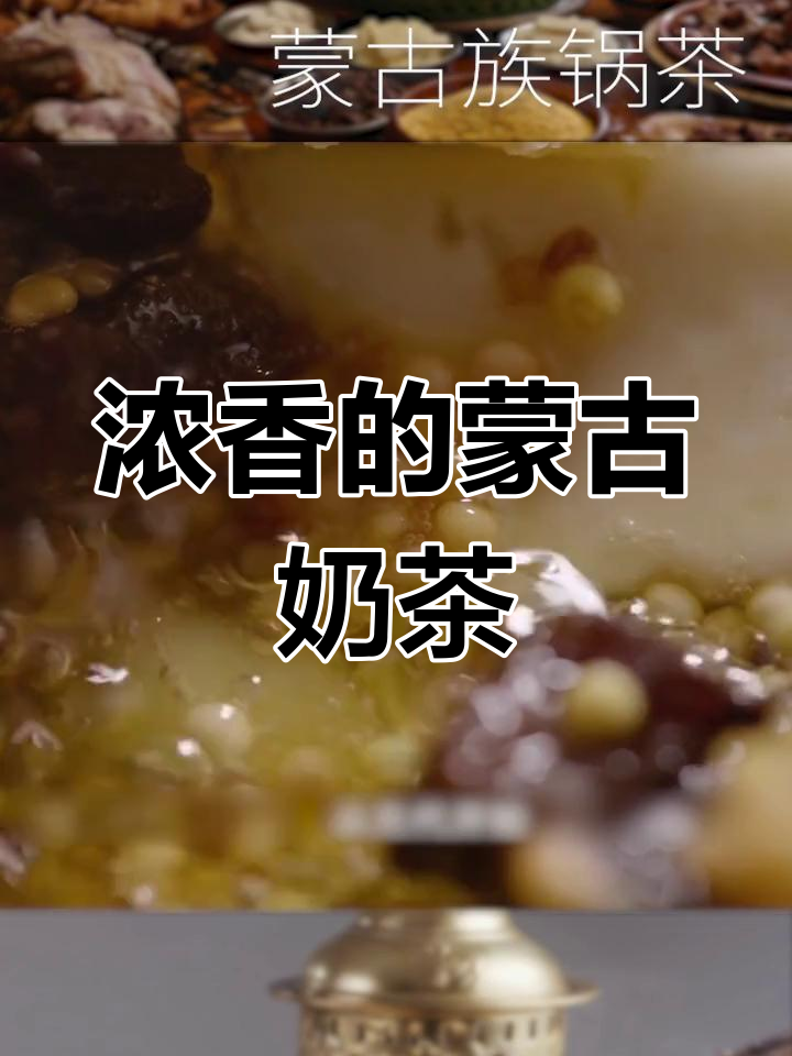 蒙古族锅茶:浓郁奶香与草原风味