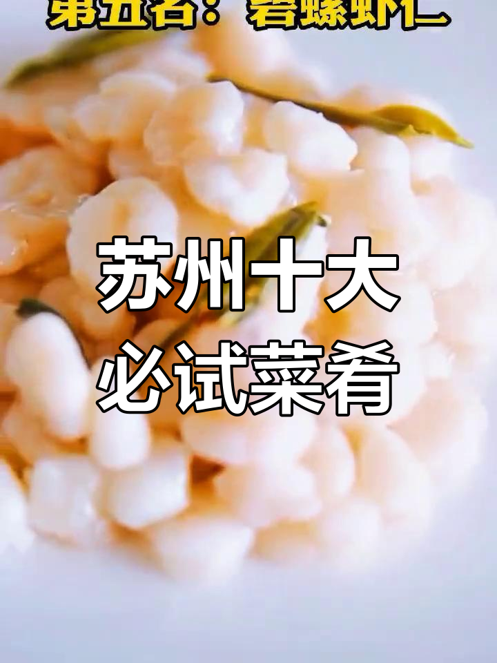 苏州经典美食推荐,十大名菜尝鲜