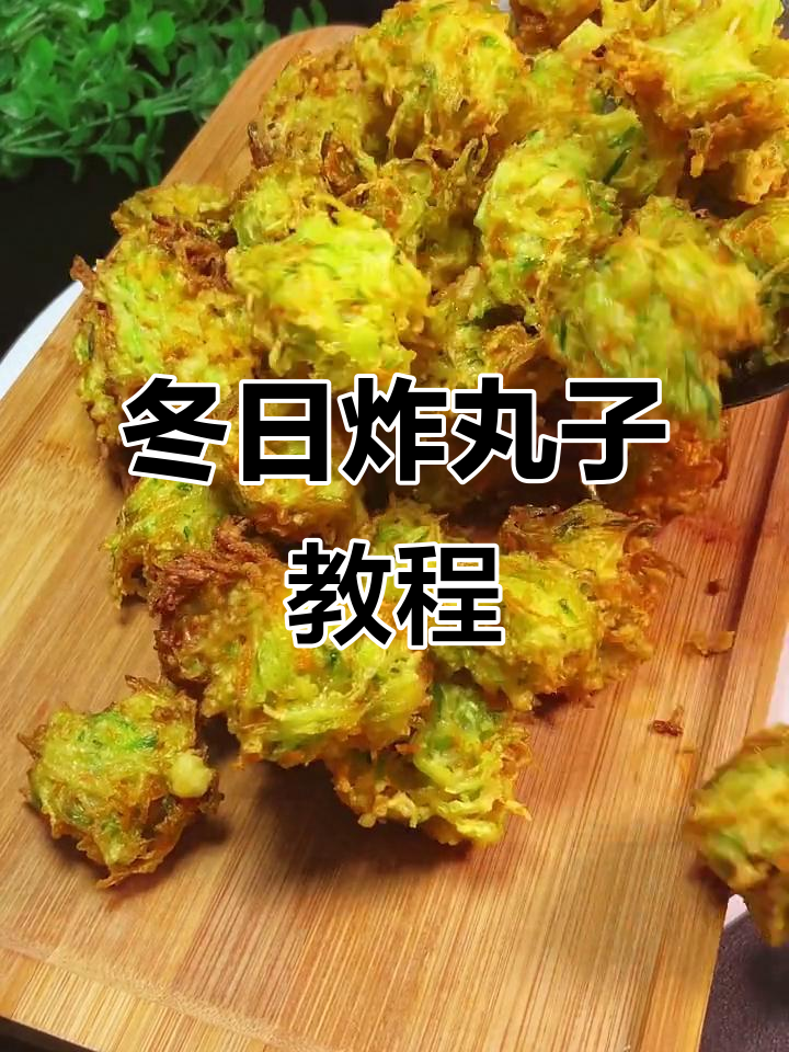 冬季暖心炸丸子,萝卜白菜搭配更美味