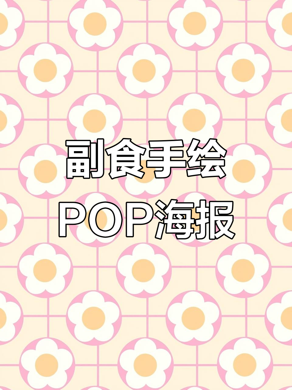 手绘POP海报大放送,副食风格来袭!