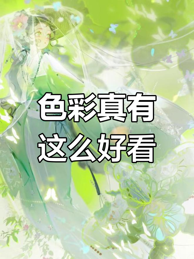我的色彩真的这么美吗?古风插画春天的颜色