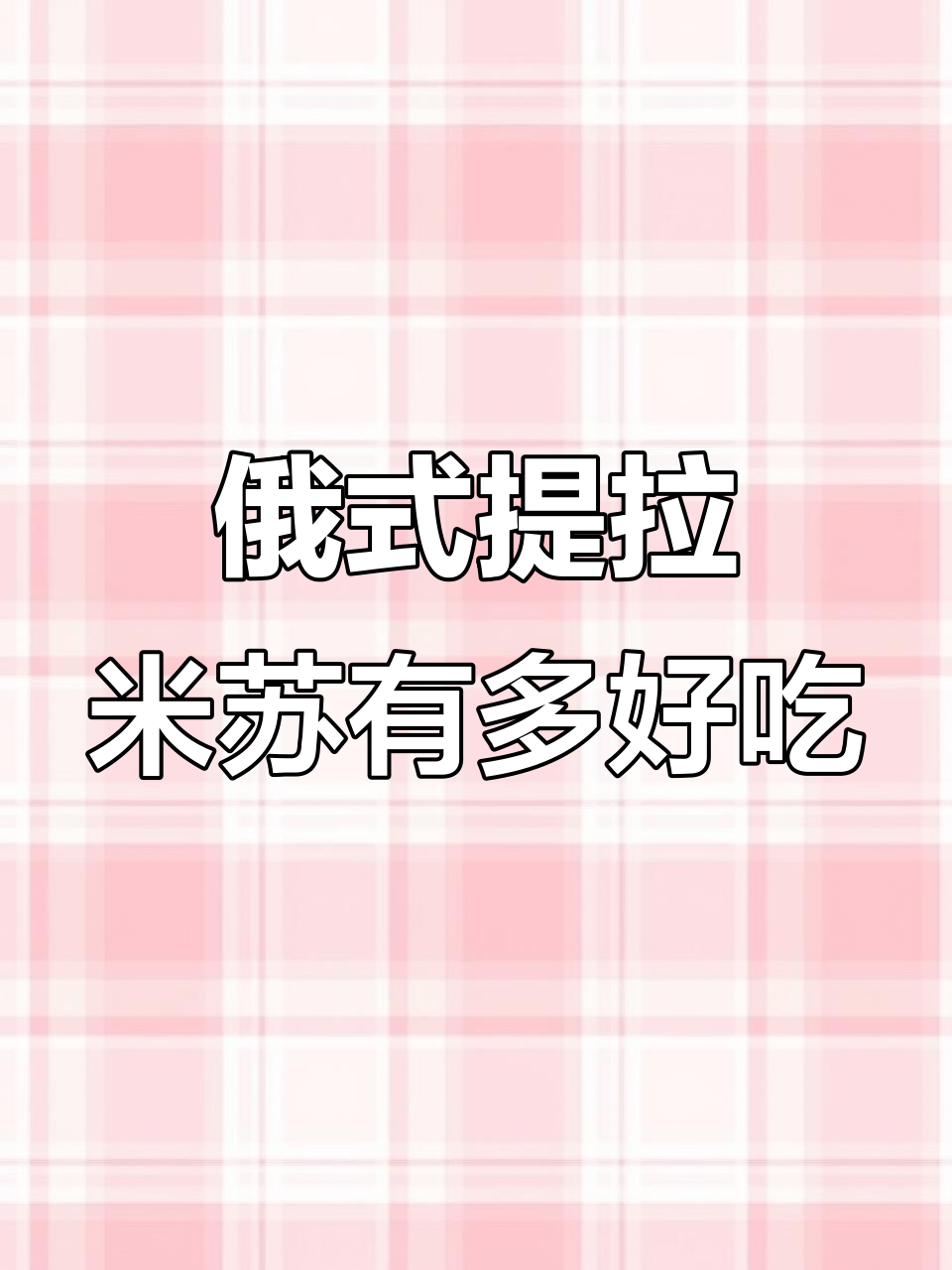 俄罗斯进口提拉米苏,口感超乎想象!