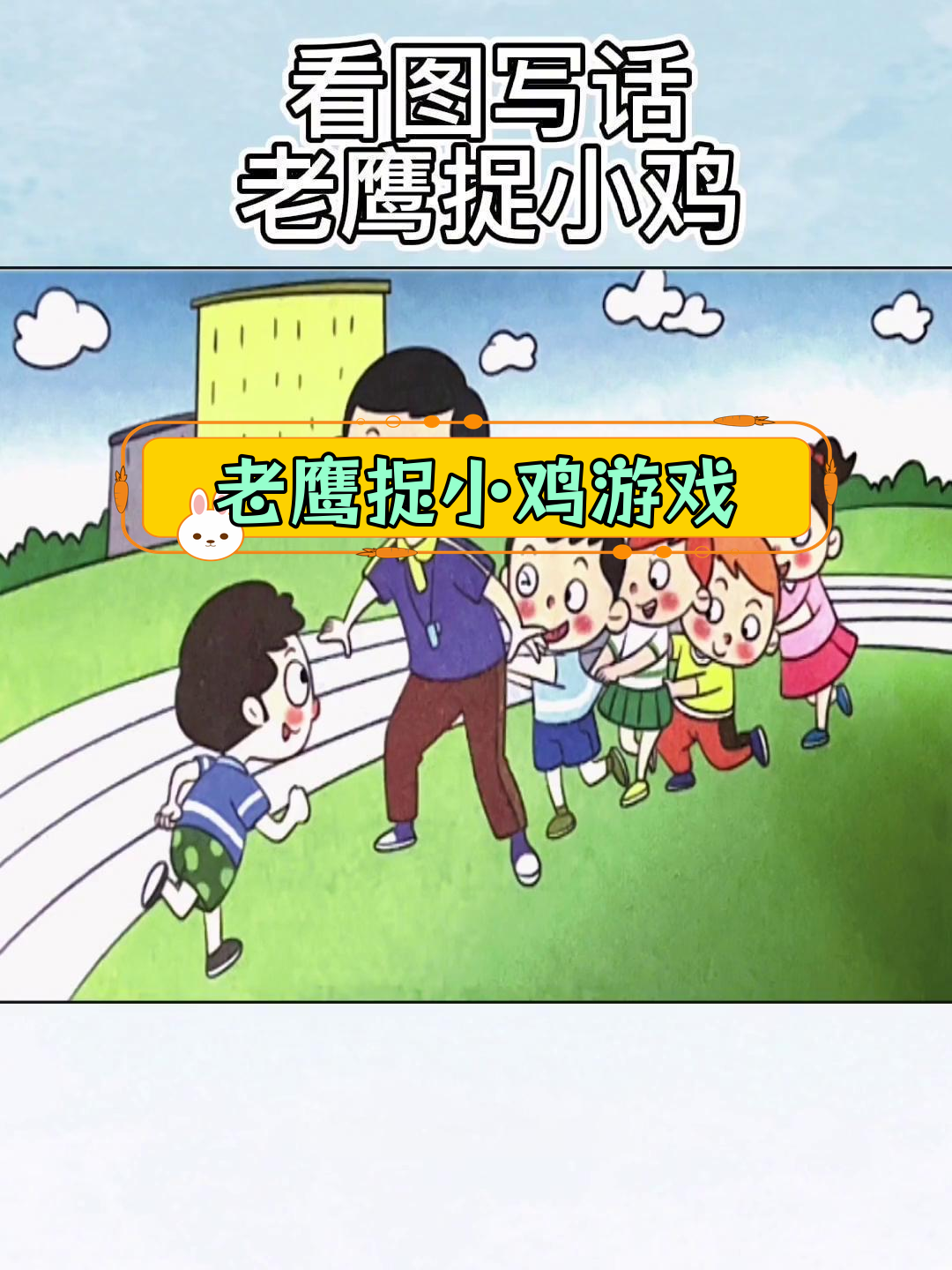 操场上老鹰捉小鸡的欢乐时光