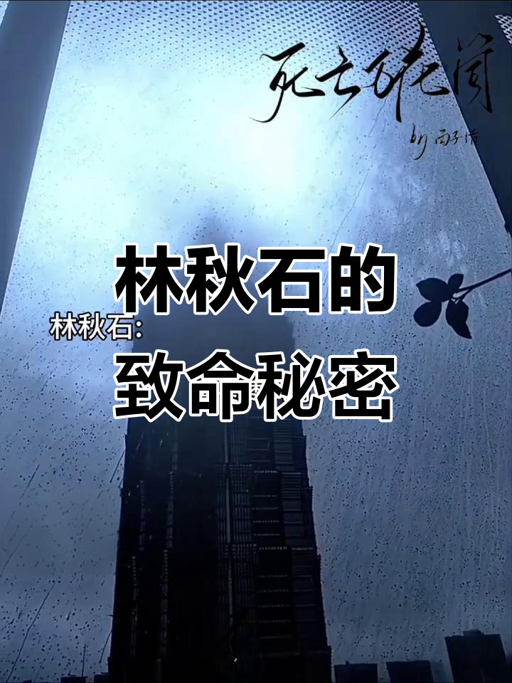 死亡万花筒:林秋石与阮南烛的惊悚对话