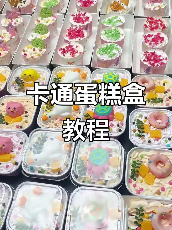 轻松做出卡通蛋糕盒子,步骤简单又有趣
